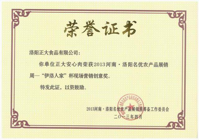 洛陽(yang)正(zheng)大食(shi)品(pin)-營銷(xiao)創(chuàng)意(yi)獎(jiǎng)(jiang)