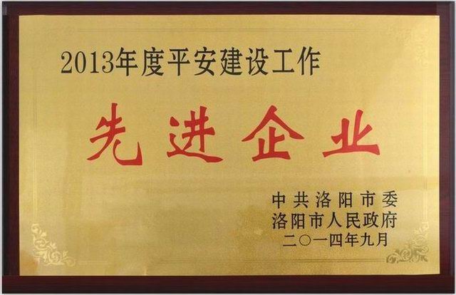 1.2013年度(du)平安建設(shè)先(xian)進(jìn)企業(yè)獎(jiang)