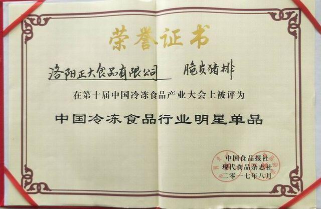 26第(di)十(shi)屆(jie)中國(guó)(guo)冷(leng)凍(dong)食品(pin)産(chan)業(yè)(ye)大會(huì)(hui)“中國(guó)冷(leng)凍(dong)食(shi)品(pin)行業(yè)(ye)明星(xing)産(chan)品(pin)”2017.8