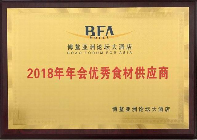 31.愽(bo)鼇(ao)亞洲(zhou)論(lun)罎大(da)酒店(dian)2018年(nian)年(nian)會(hui)***食(shi)材供(gong)應(yīng)(ying)商2018.4