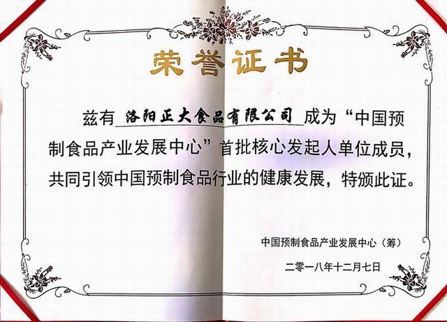 42.中國(guó)(guo)預(yù)(yu)製食(shi)品産業(yè)(ye)髮展中心 首批覈心(xin)髮(fa)起人(ren)單(dan)位 2018.12