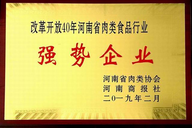 43.改(gai)革開放40週年(nian)河(he)南省(sheng)肉類(lei)食品(pin)行業(yè)(ye)強(qiáng)(qiang)勢(shì)企(qi)業(yè) 河(he)南省肉(rou)類協(xié)會(huì)(hui)
