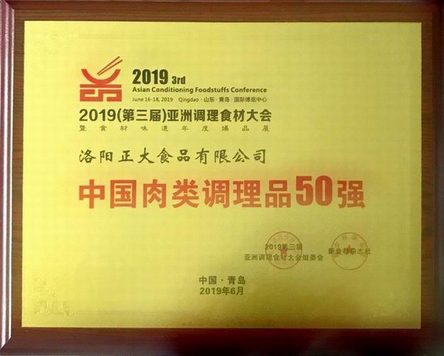 47.第三(san)屆(jie)亞(ya)洲調(diào)理(li)食(shi)材(cai)中國肉類調(diào)(diao)理(li)品50強(qiáng)(qiang) 2019.6