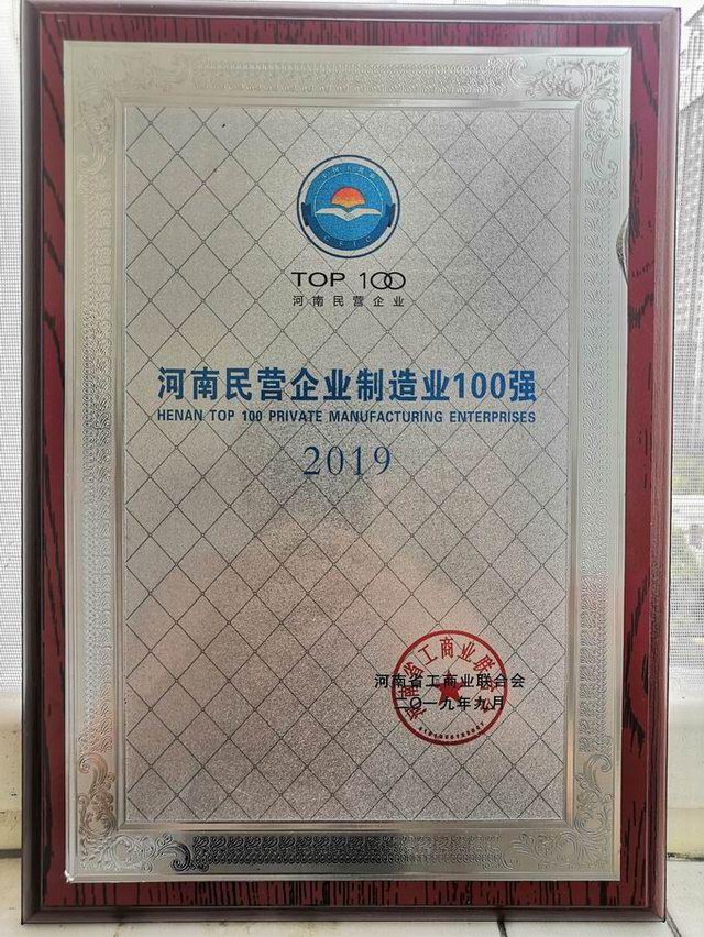 55.河南(nan)民營(yíng)(ying)製造(zao)業(yè)(ye)100強(qiáng)(qiang)