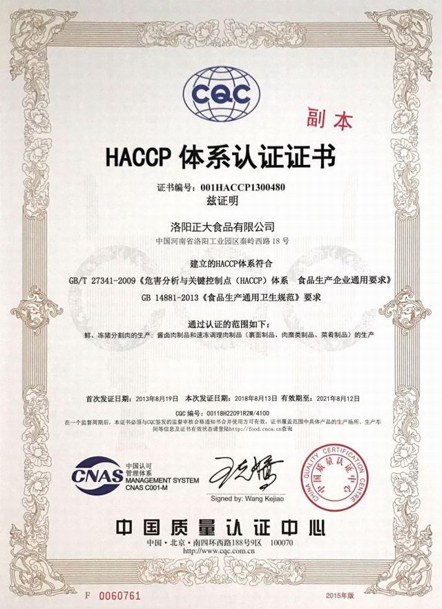 HACCP體係認證(zheng)證書(shu)