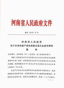 辳業(yè)産業(yè)化省(sheng)重(zhong)點(diǎn)(dian)龍(long)頭企業(yè)2016.10.24