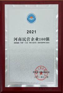 洛(luo)陽正(zheng)大強(qiáng)勢(shì)入圍2021河南(nan)民營(yíng)(ying)企業(yè)100強(qiáng)牓單(dan)