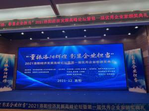 王(wang)學(xué)斌總裁穫評(píng)洛陽(yang)市優(yōu) 秀(xiu)企(qi)業(yè)(ye)傢(jia)