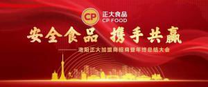 安全食品(pin)，攜手共贏(ying) | 洛陽(yang)正大加盟(meng)商招(zhao)商暨年(nian)終總結(jié)大(da)會(huì)(hui)***召開