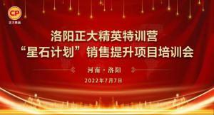 篤行(xing)緻(zhi)遠(yuan) 惟(wei)實(shi)勵新(xin) | 洛陽正(zheng)大(da)精(jing)英(ying)特訓營(ying)“星(xing)石計劃(hua)”第二(er)期銷售提陞培(pei)訓(xun)會成(cheng)功(gong)召開(kai)