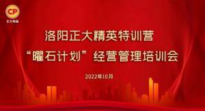 學(xue)思(si)踐悟，砥(di)礪奮(fen)進 |洛(luo)陽(yang)正大精(jing)英特訓營(ying)“曜石計劃”經(jīng)營筦理培訓會(hui)持續(xù)(xu)進行中(zhong)