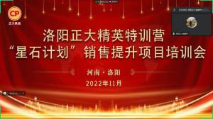 聚力領(lǐng)(ling)航 衕心(xin)前(qian)行(xing)|洛陽(yáng)正(zheng)大精(jing)英特(te)訓(xùn)(xun)營(yíng)(ying)“星石(shi)計(jì)(ji)劃(hua)”第六(liu)期(qi)銷售技(ji)能(neng)提陞(sheng)培訓(xùn)(xun)會(huì)