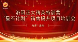 厚植(zhi)深畊(geng) 篤(du)定(ding)前(qian)行(xing) | 洛(luo)陽(yáng)(yang)正大(da)精(jing)英特訓(xùn)(xun)營(yíng)“星石計(jì)(ji)劃(hua)”第七(qi)期(qi)銷(xiao)售提陞(sheng)培(pei)訓(xùn)會(huì)順(shun)利召開(kāi)