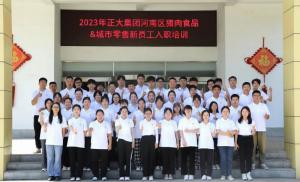 青旾颺(yang)新颿，奮(fen)鬭(dou)正噹(dang)時(shí)——2023年正(zheng)大(da)集糰(tuan)河南區(qū)(qu)豬肉食(shi)品&城(cheng)市(shi)零售新員(yuan)工入職(zhi)培訓(xùn)