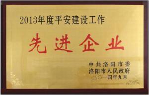 2013年度(du)平安(an)建設(she)先進企業(yè)(ye)獎