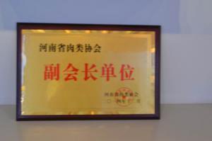15.河南省(sheng)肉(rou)類協(xié)(xie)會(huì)副(fu)會(huì)長單(dan)位(wei)2014.12