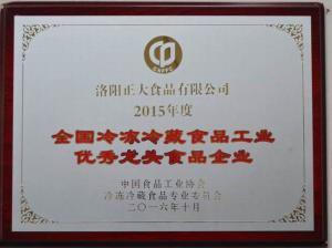19.全國冷凍冷藏食(shi)品工業(yè)***龍(long)頭(tou)食品(pin)企業(yè)2016.10