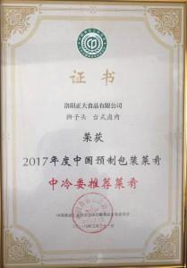 29.2017年(nian)度中國預(yù)(yu)製包(bao)裝(zhuang)菜(cai)餚(yao)中(zhong)冷委(wei)推薦菜(cai)餚(yao) 2018.3.31
