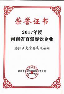30.2017年度河南(nan)省百強(qiáng)餐飲(yin)企業(yè) 2018.3