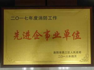33.2017年(nian)度消(xiao)防(fang)先進(jìn)(jin)企(qi)事業(yè)(ye)單位(wei) 2018.4