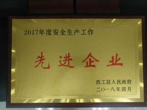34.2017年(nian)度安全(quan)生産工作先(xian)進(jìn)企(qi)業(yè) 2018.4