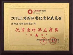 35.2018上海國際餐飲食(shi)材(cai)展覽(lan)會(hui)-***食材(cai)供應(yīng)商(shang)獎 2018.8