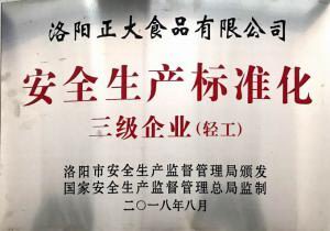 37.安(an)全生(sheng)産標(biāo)(biao)準(zhǔn)(zhun)化(hua)三級企(qi)業(yè) 2018.8