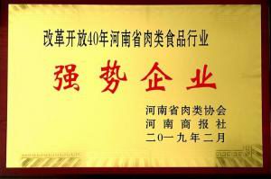 43.改(gai)革開(kai)放(fang)40週(zhou)年(nian)河南省肉類食(shi)品行業(yè)(ye)強(qiáng)(qiang)勢企業(yè) 河(he)南省(sheng)肉(rou)類協(xié)(xie)會(hui)