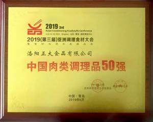 47.第三屆(jie)亞(ya)洲調(diào)理(li)食(shi)材(cai)中國(guó)(guo)肉類(lèi)(lei)調(diào)理品50強(qiáng)(qiang) 2019.6