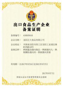 齣口(kou)備案證(zheng)明(ming)-熟(shu)食(shi)